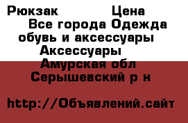 Рюкзак KIPLING › Цена ­ 3 000 - Все города Одежда, обувь и аксессуары » Аксессуары   . Амурская обл.,Серышевский р-н